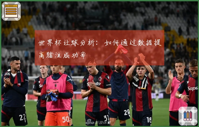 世界杯让球分析：如何通过数据提高赌注成功率