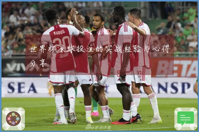 世界杯滚球投注的实战经验与心得分享